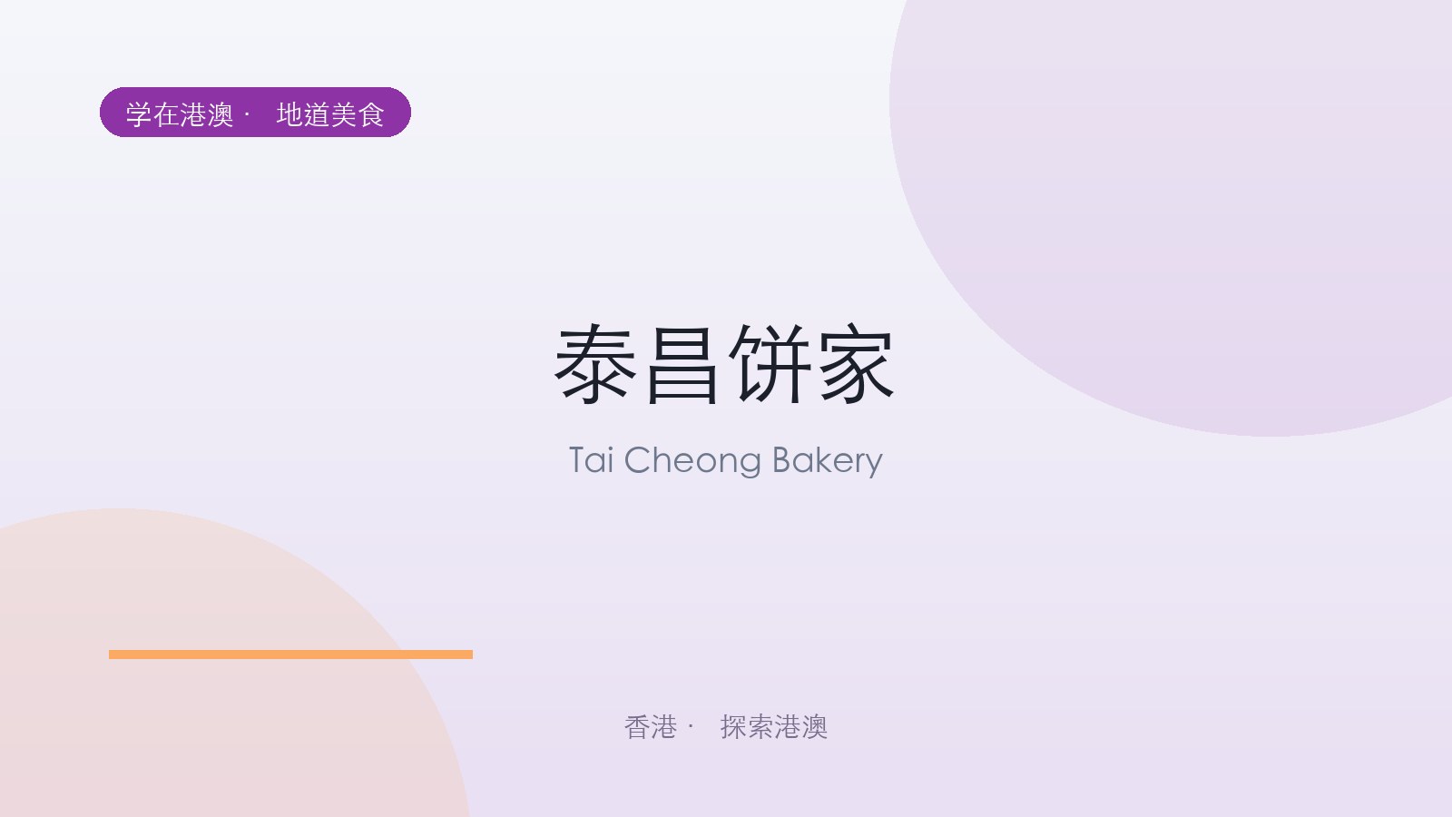泰昌饼家