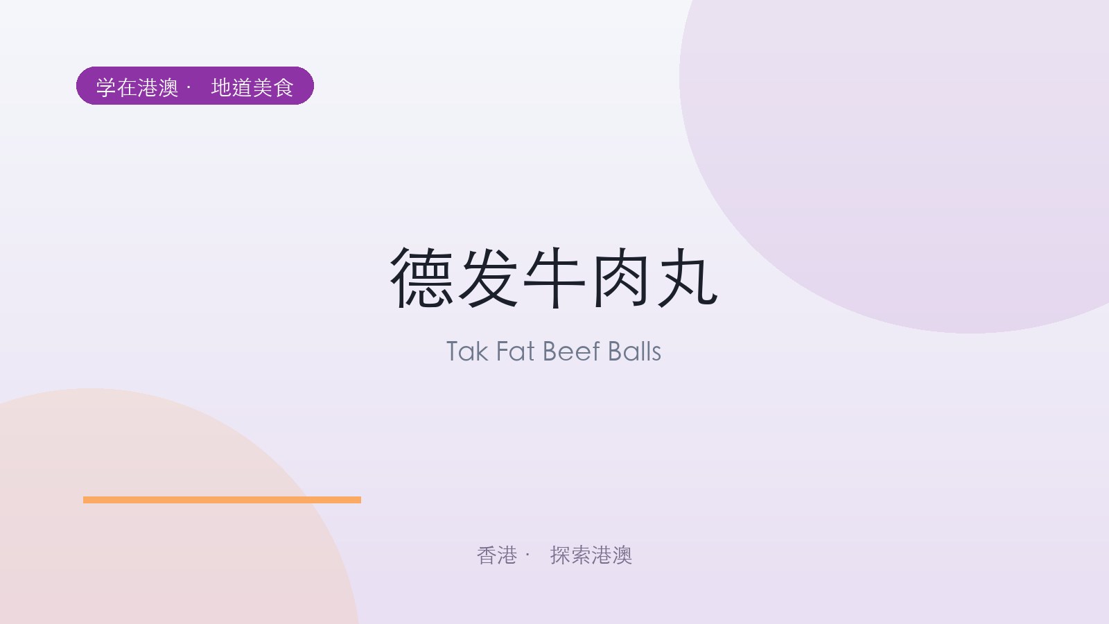 德发牛肉丸