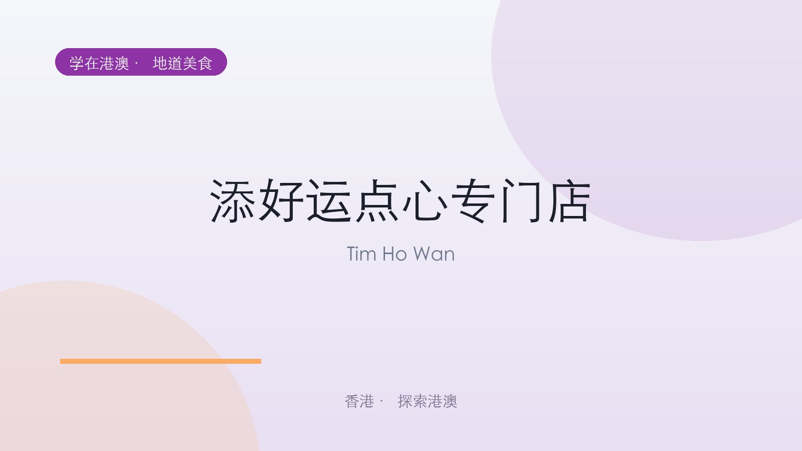 添好运点心专门店