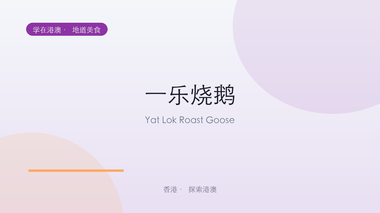 一乐烧鹅