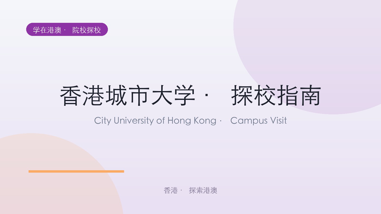 香港城市大学 · 探校指南