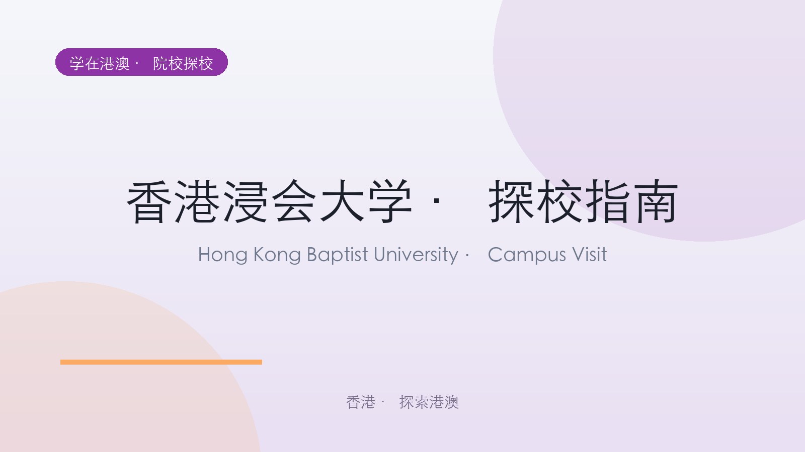 香港浸会大学 · 探校指南