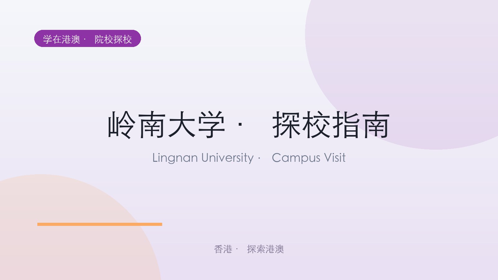 岭南大学 · 探校指南