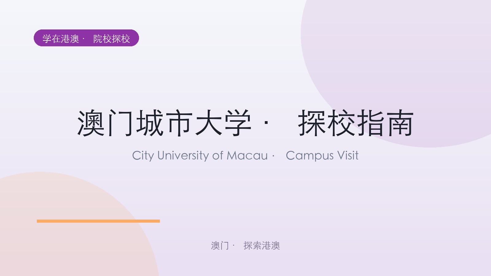 澳门城市大学 · 探校指南