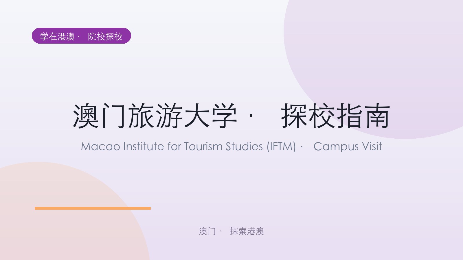 澳门旅游大学 · 探校指南