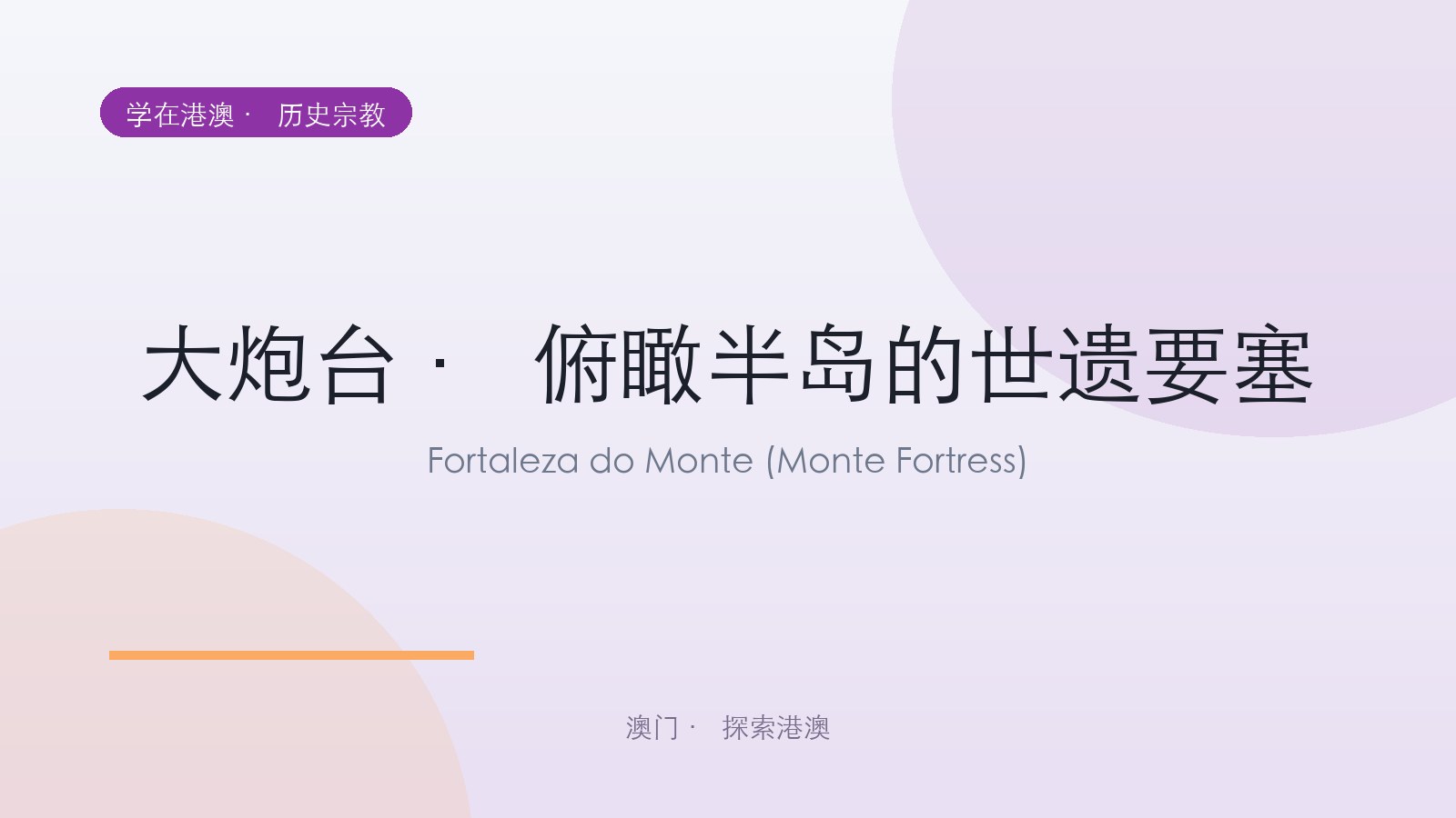大炮台 · 俯瞰半岛的世遗要塞