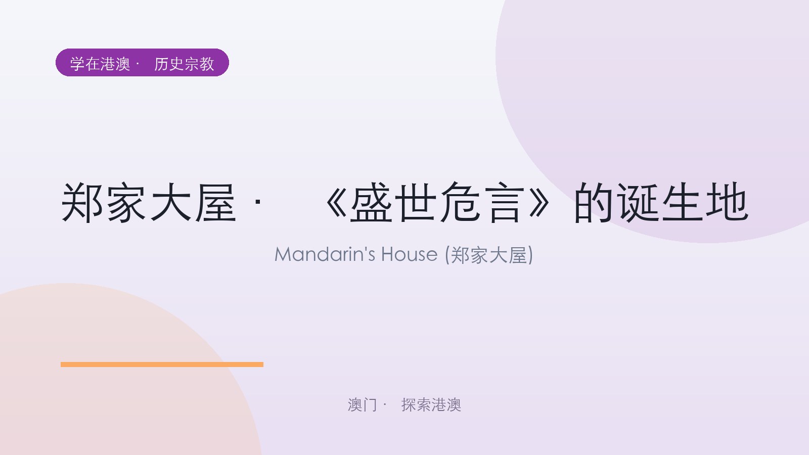 郑家大屋 · 《盛世危言》的诞生地