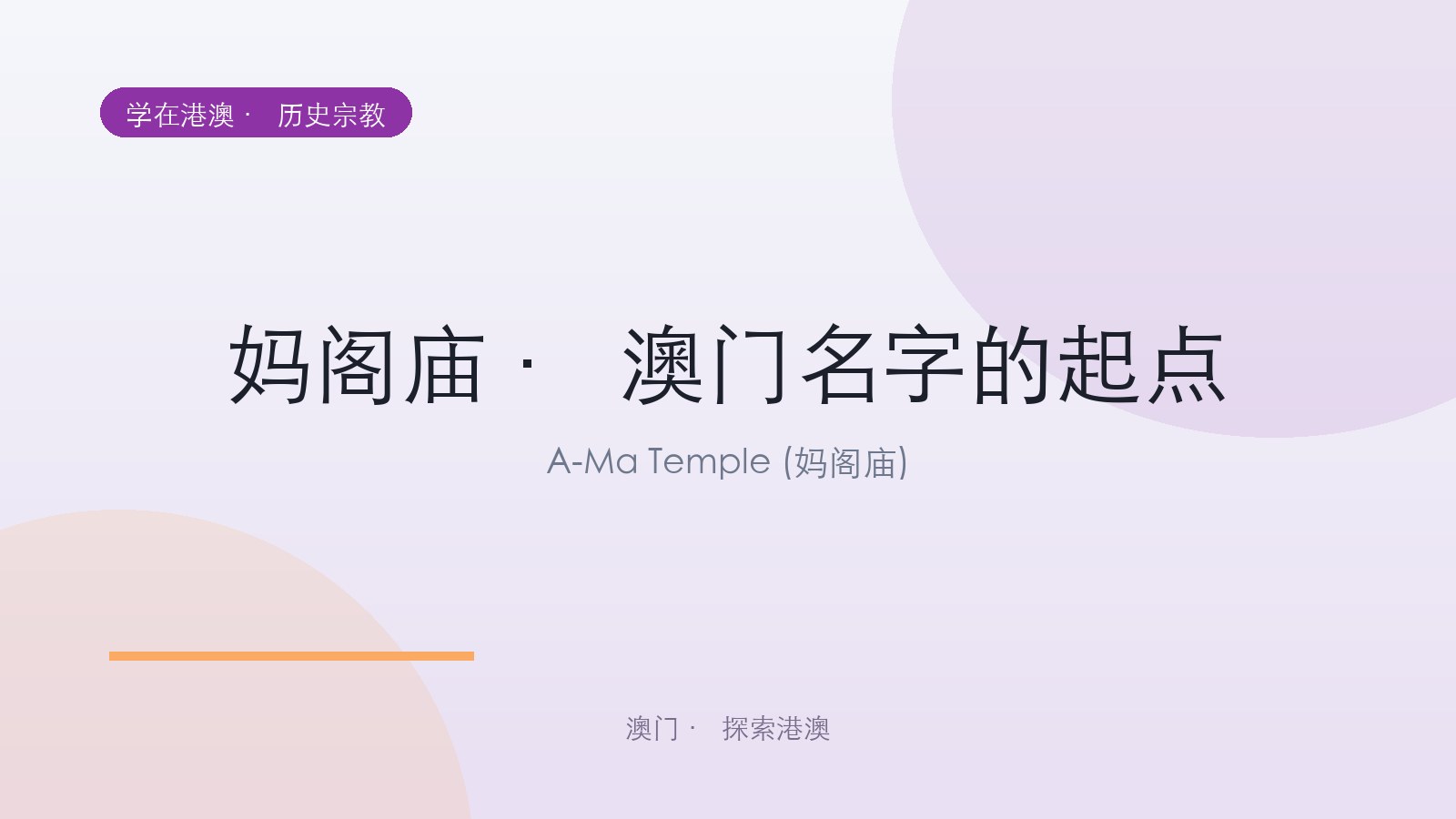 妈阁庙 · 澳门名字的起点