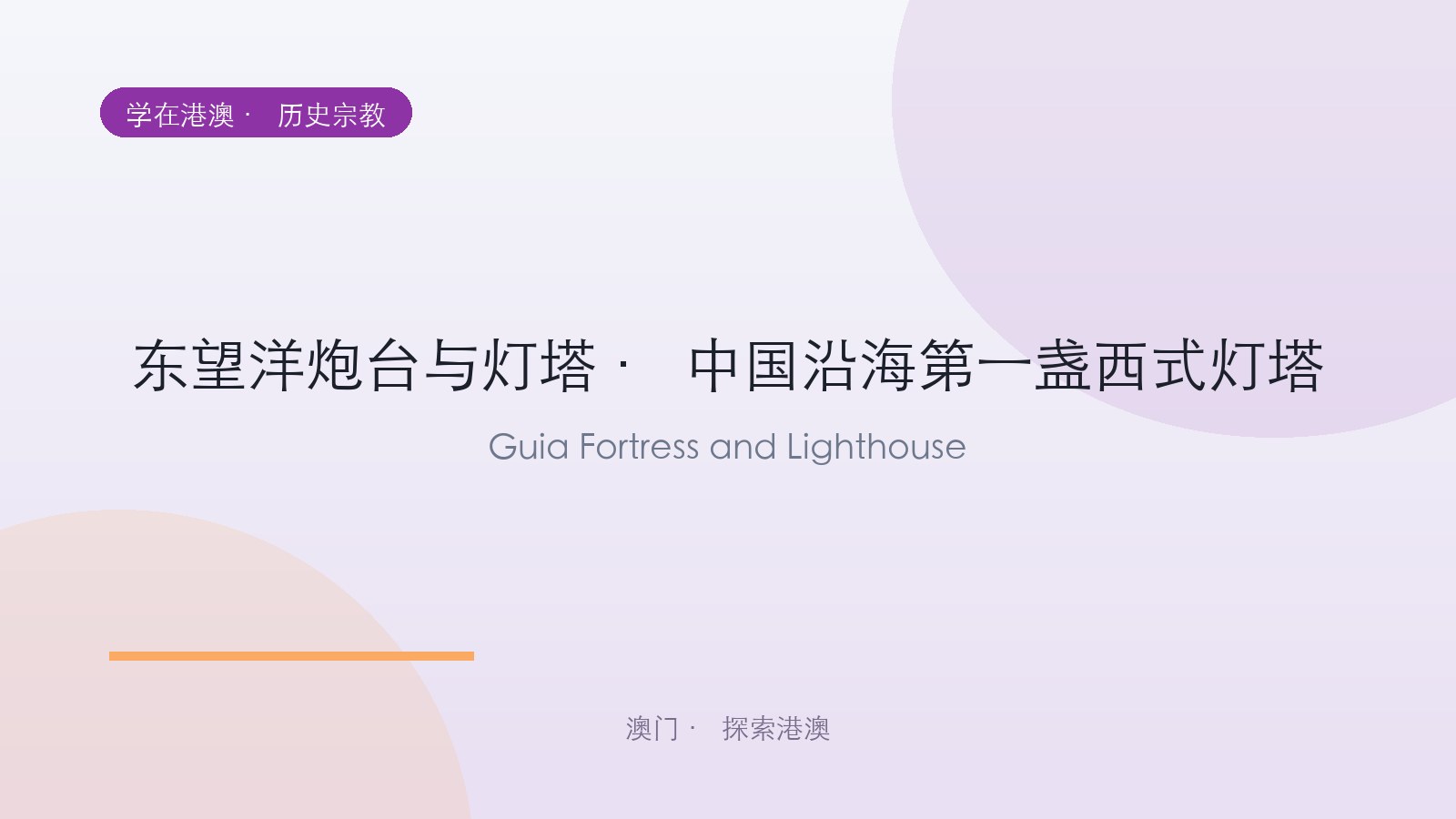 东望洋炮台与灯塔 · 中国沿海第一盏西式灯塔