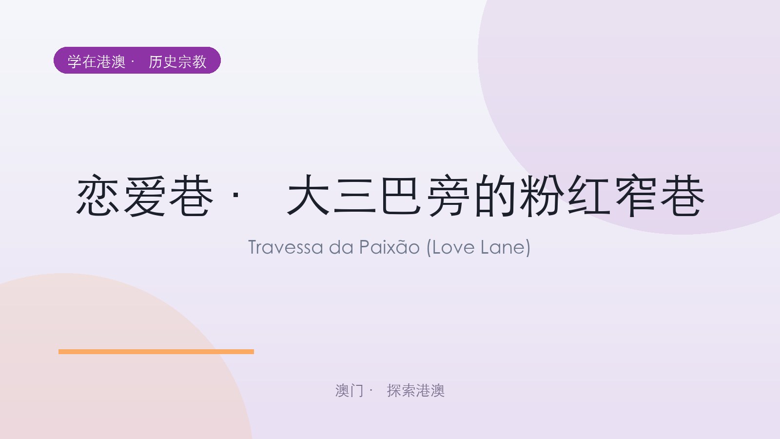 恋爱巷 · 大三巴旁的粉红窄巷