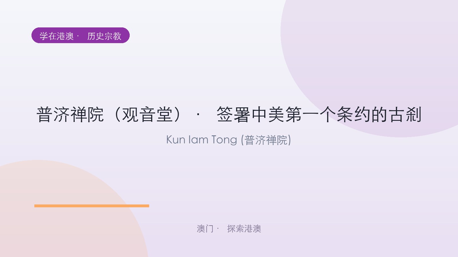 普济禅院（观音堂） · 签署中美第一个条约的古刹