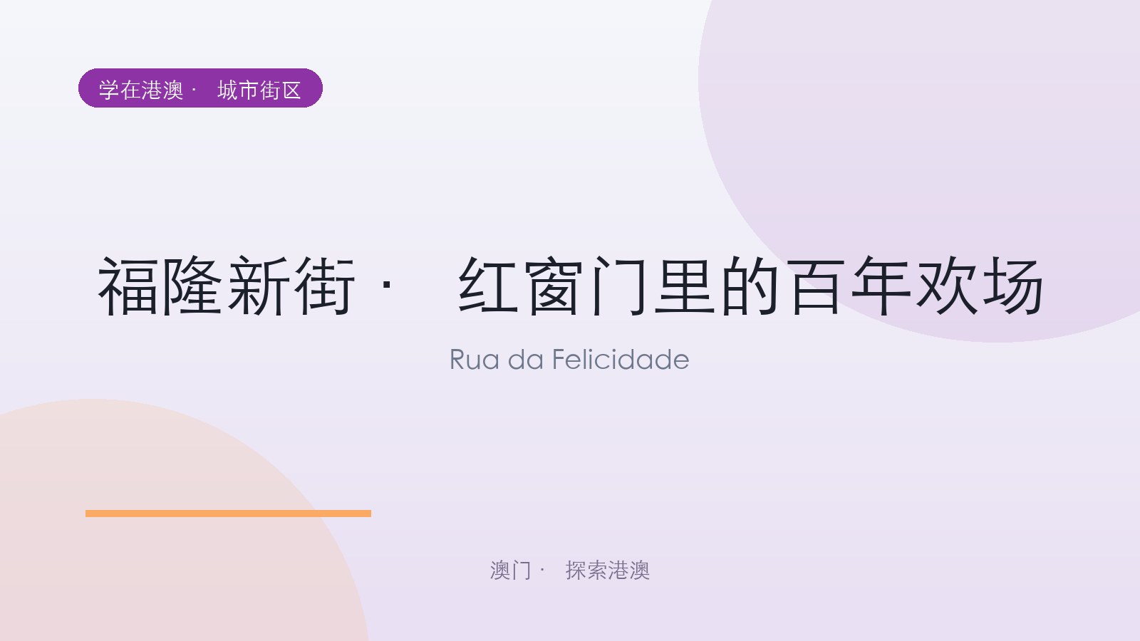 福隆新街 · 红窗门里的百年欢场