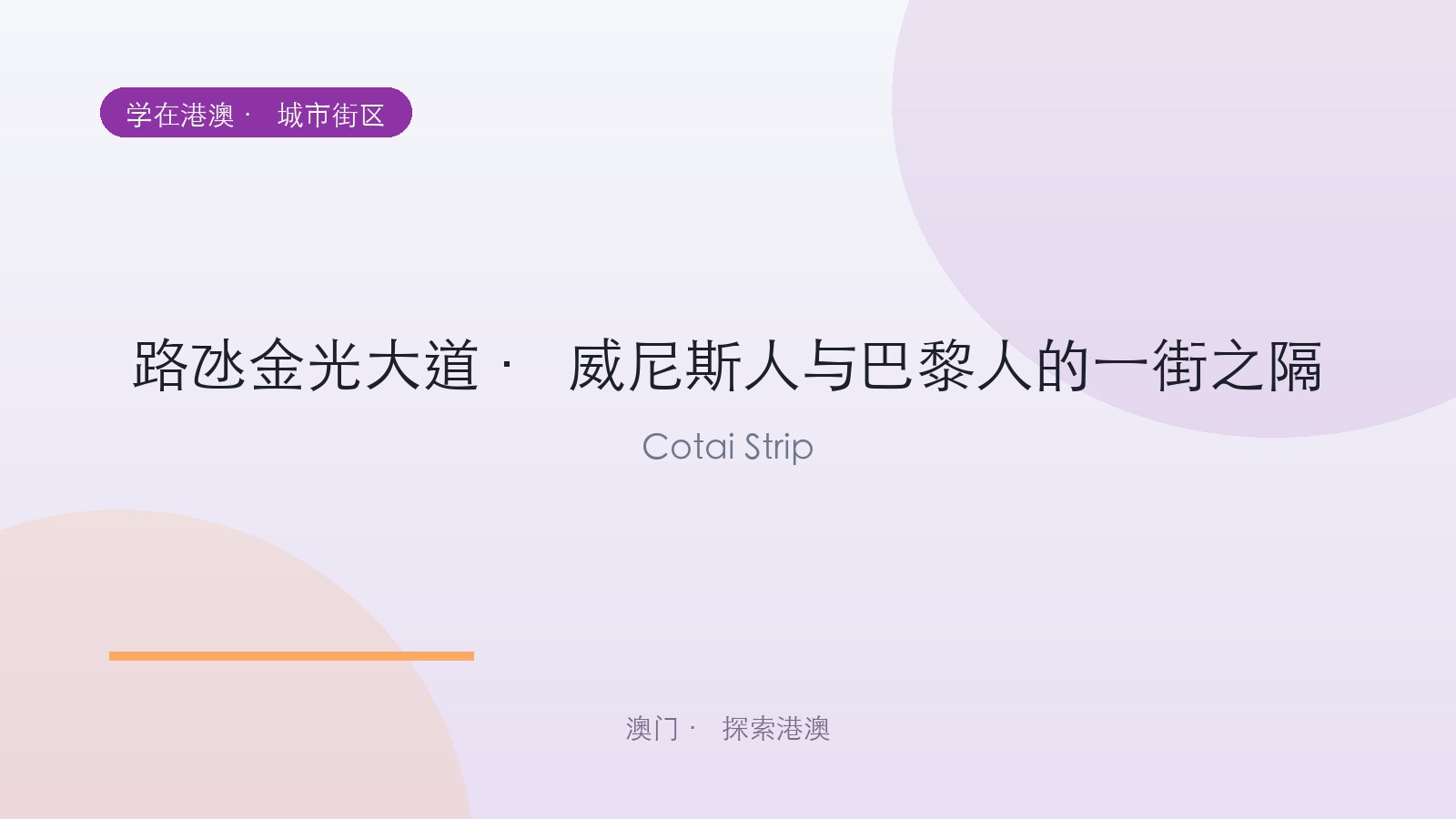 路氹金光大道 · 威尼斯人与巴黎人的一街之隔