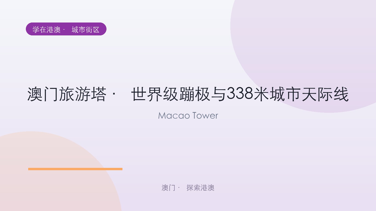 澳门旅游塔 · 世界级蹦极与338米城市天际线