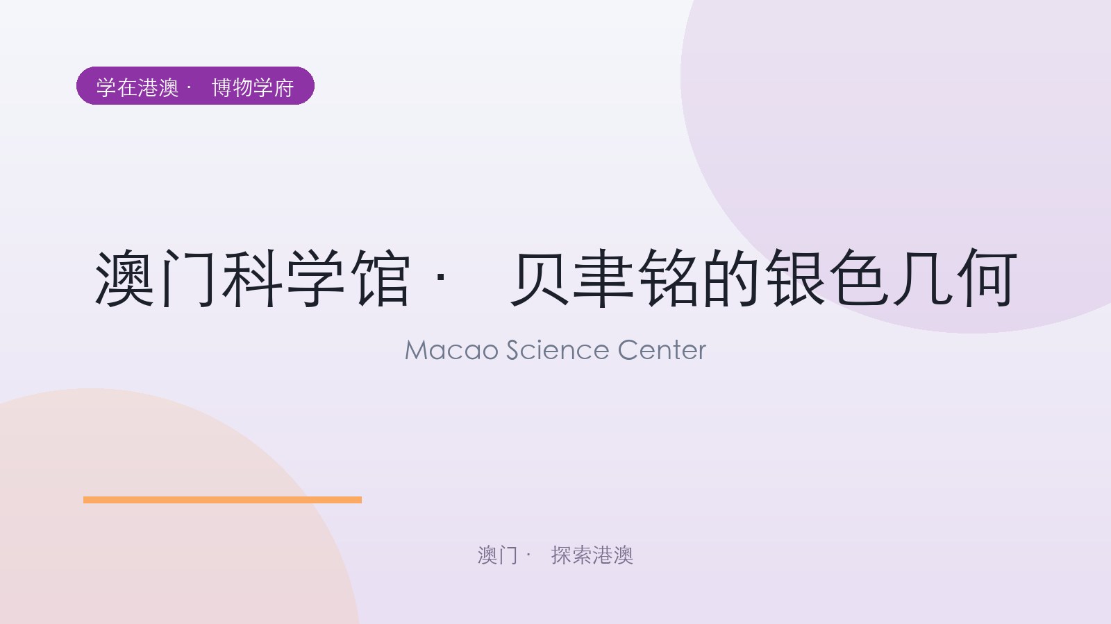 澳门科学馆 · 贝聿铭的银色几何