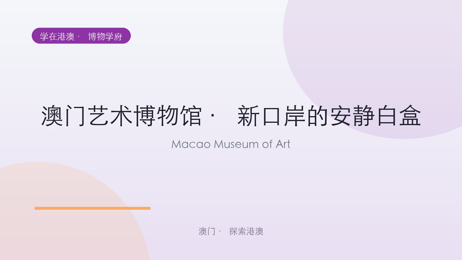 澳门艺术博物馆 · 新口岸的安静白盒