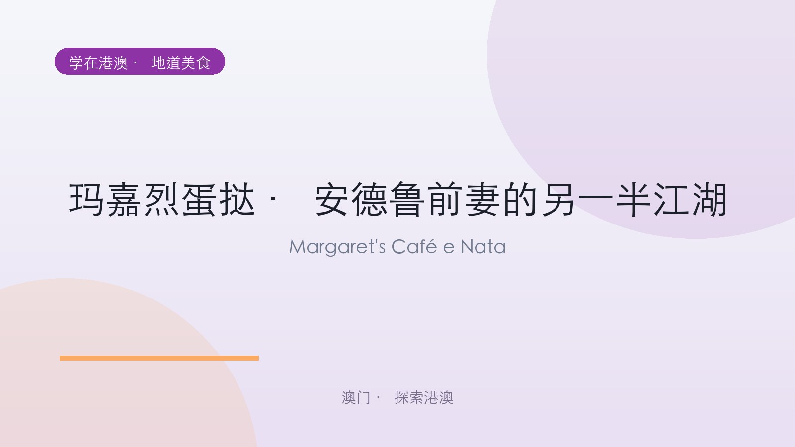玛嘉烈蛋挞 · 安德鲁前妻的另一半江湖