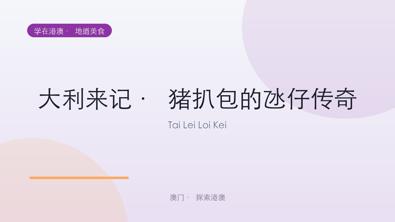 大利来记 · 猪扒包的氹仔传奇