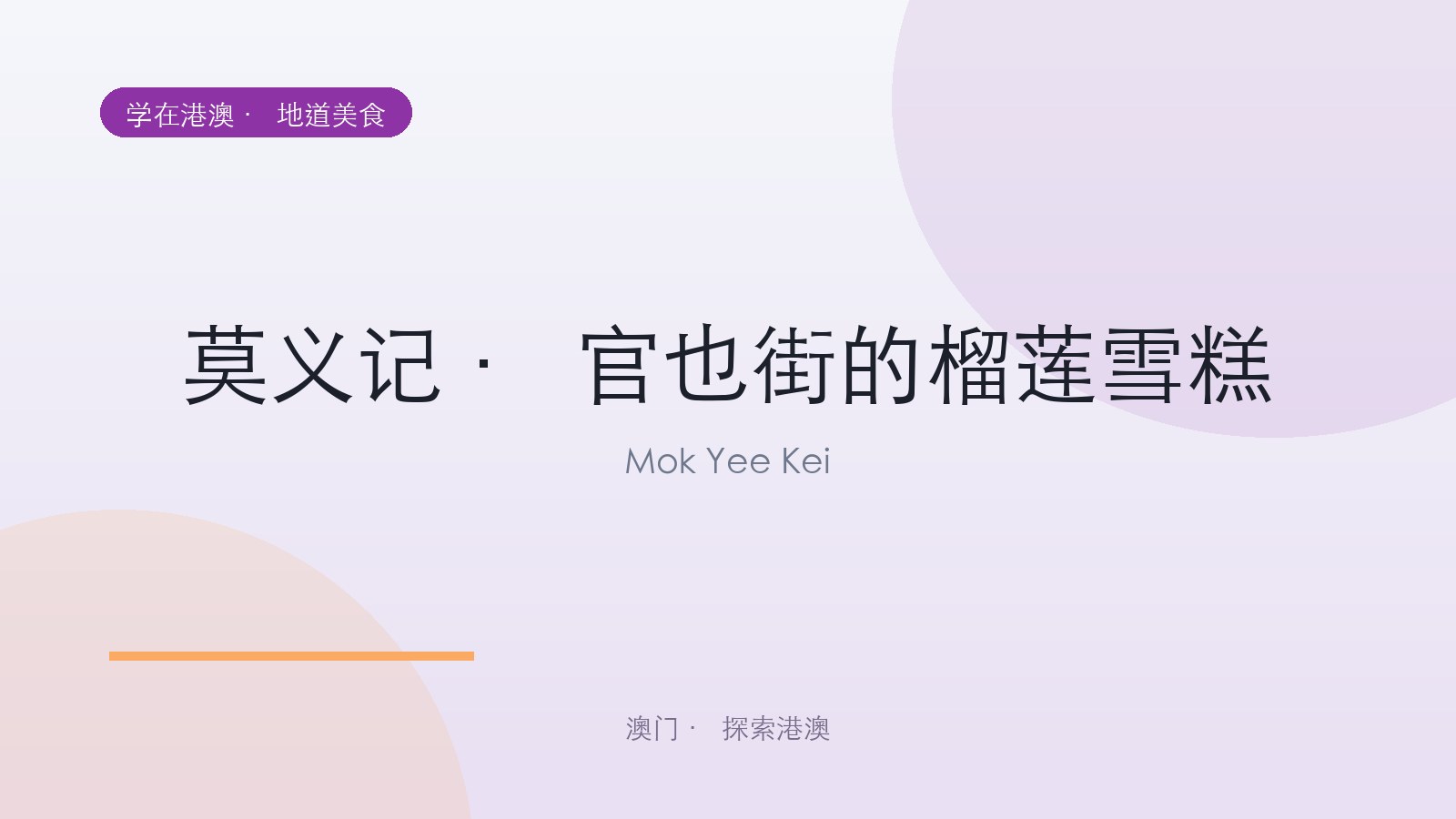 莫义记 · 官也街的榴莲雪糕