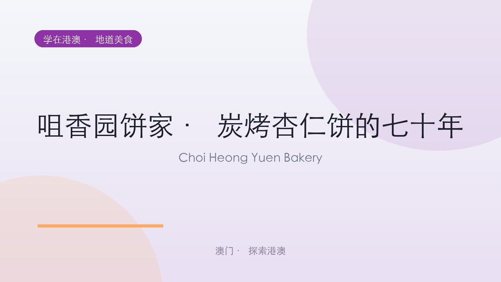 咀香园饼家 · 炭烤杏仁饼的七十年