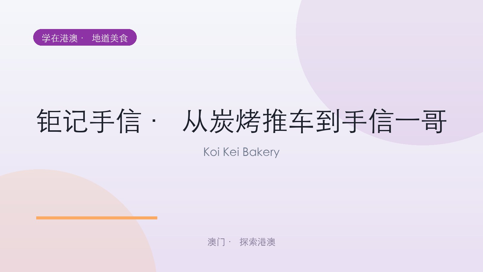 钜记手信 · 从炭烤推车到手信一哥