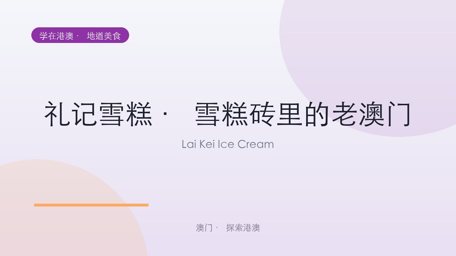 礼记雪糕 · 雪糕砖里的老澳门