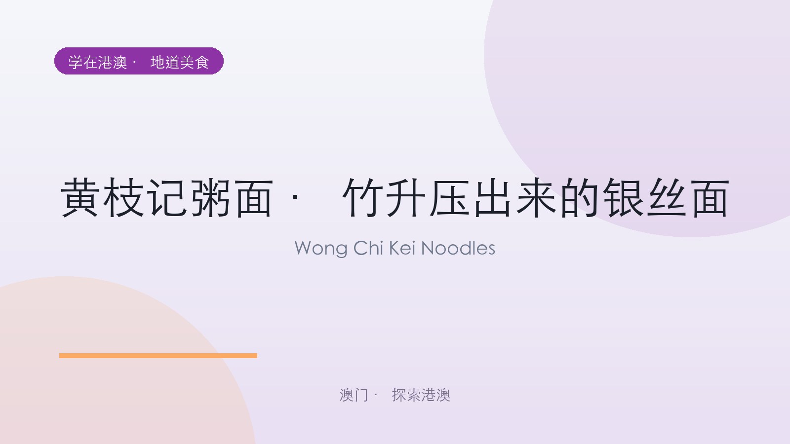 黄枝记粥面 · 竹升压出来的银丝面