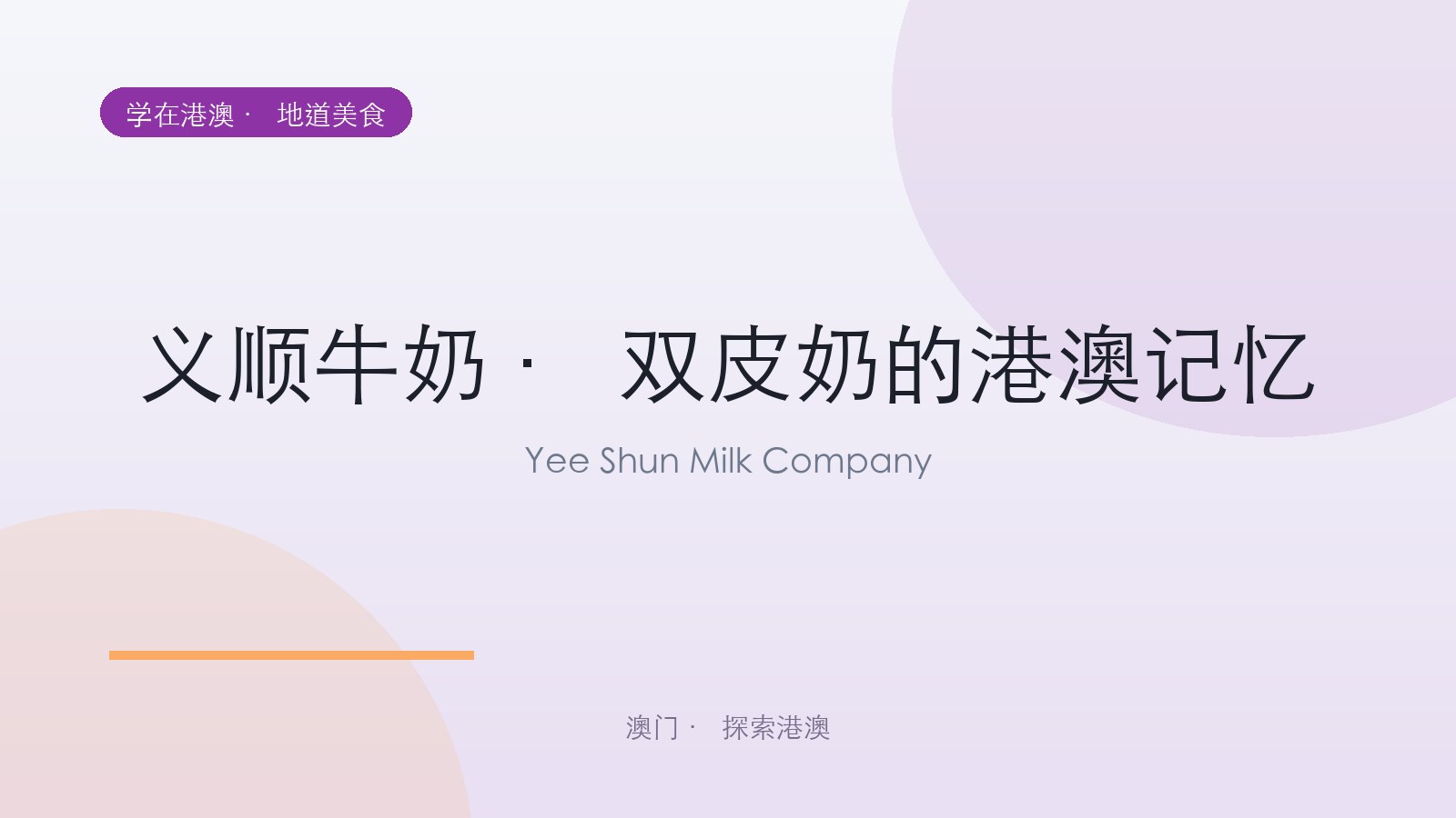 义顺牛奶 · 双皮奶的港澳记忆