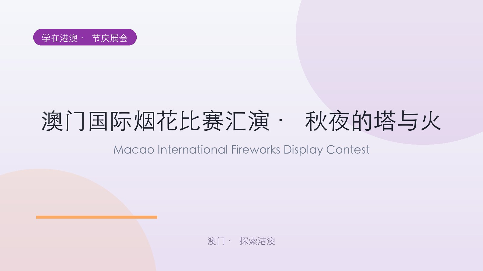 澳门国际烟花比赛汇演 · 秋夜的塔与火