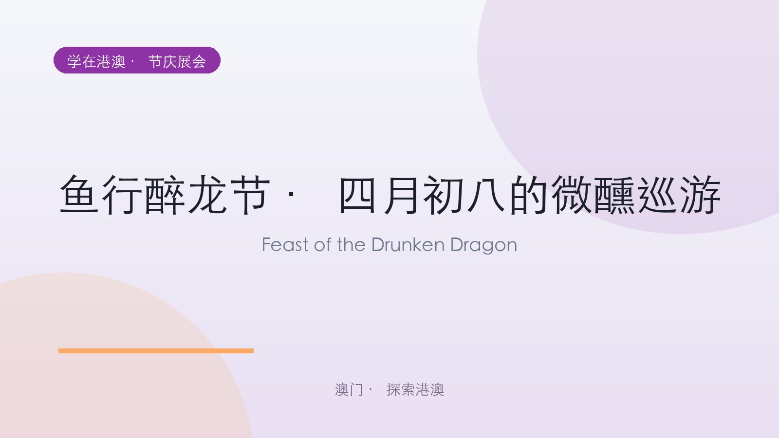 鱼行醉龙节 · 四月初八的微醺巡游
