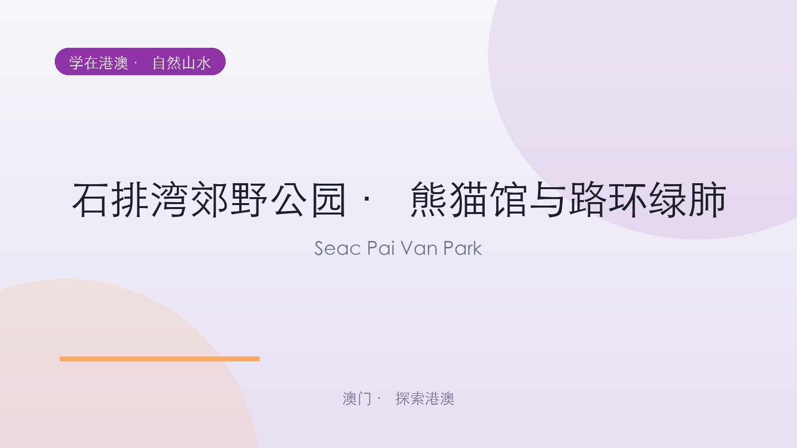石排湾郊野公园 · 熊猫馆与路环绿肺