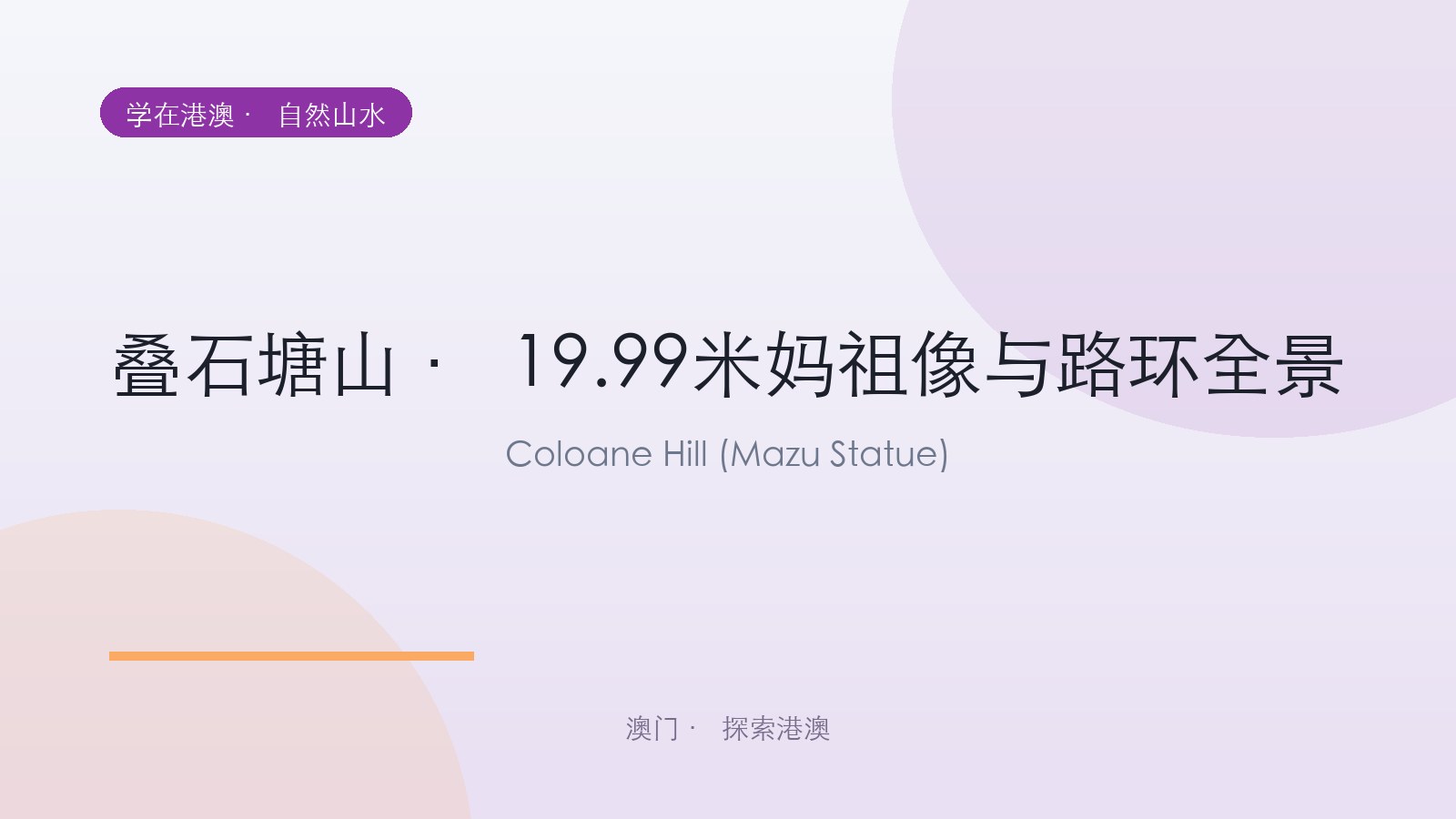 叠石塘山 · 19.99米妈祖像与路环全景