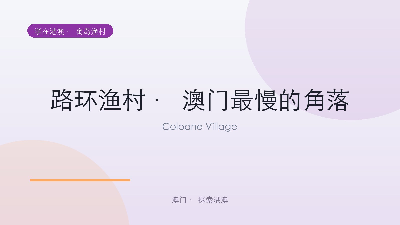 路环渔村 · 澳门最慢的角落